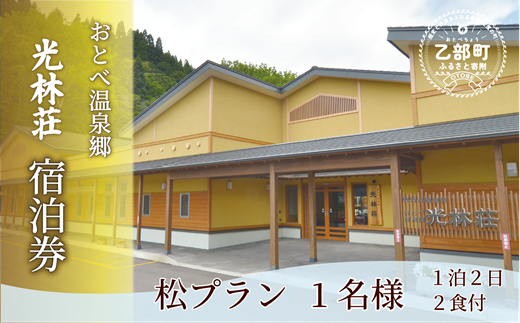 ＜光林荘　松プラン（大人1名 1泊2日 2食付き）＞乙部温泉郷 宿泊券 和室タイプ ホテル 温泉旅館 天然温泉 源泉かけ流し 源泉100％ 温泉 北海道 乙部町 道南旅  自然 地元食材 癒し くつろぎ