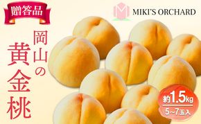 桃 【 贈答品 】 2026年 先行予約 黄金桃 約1.5kg(5～7玉入り) MIKI’S ORCHARD もも モモ 果物 フルーツ 岡山 赤磐市