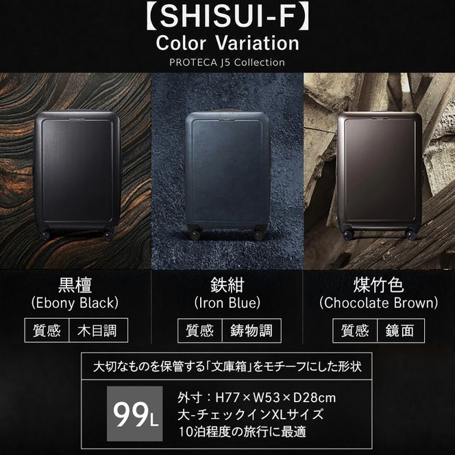PROTeCA SHISUI F 00554(ショコラブラウン) 99L プロテカ 双輪 日本製 キャスターストッパー 7-10日の旅行におすすめ キャリー キャリーケース かばん バッグ 抗ウイルス仕様 国産
