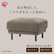 うたたねフェザーソファ オットマン UFS-OT モカブラウン