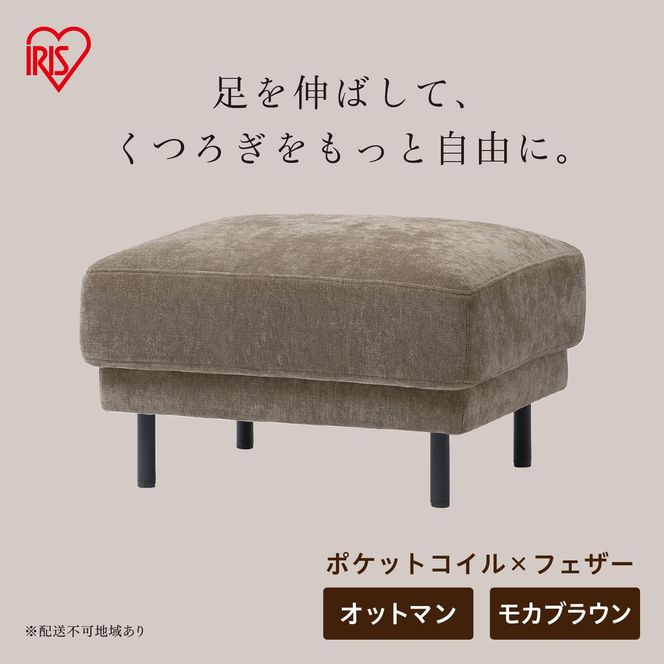 うたたねフェザーソファ オットマン UFS-OT モカブラウン