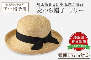 AN105 春日部市伝統工芸品　田中帽子店　麦わら帽子　リリー　頭囲57cm (UK-H041-NA)