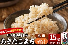 あきたこまち ＜令和8年産 新米受付＞ 玄米 15kg（5kg×3袋） 吉運商店 [新米 先行受付 米 こめ コメ 玄米 あきたこまち 秋田県 男鹿市]|23_ysu-221501s