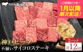 神戸牛 不揃いのサイコロステーキ1.2Kg（ロース・肩ロース・かた・もも 600ｇ×2P)(TYDS3-2) item1365-56-2【但馬牛太田家】【好評につき1月以降順次発送】