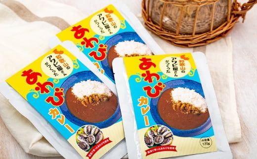 和歌山のアワビ屋さんがつくったあわびカレー 【170g×3袋】＜日付指定OK＞ / カレー 鮑 あわび 老舗監修【riz305】