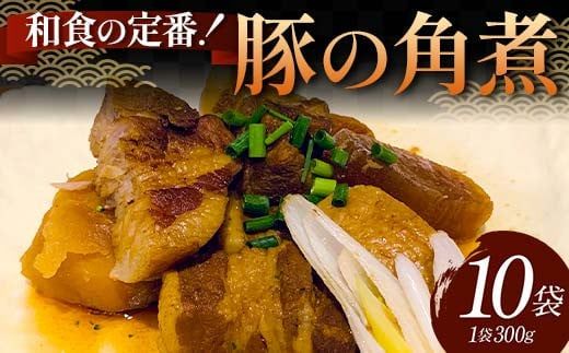 和食の定番！豚の角煮 10袋 国産豚肉 秘伝のタレ とろける 柔らかい ほろり 懐かしい味 醤油 温めるだけ 本格的 手軽 ご飯 お弁当 お酒 ボリューム シェア F6T-610
