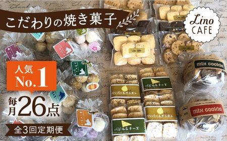 [全3回定期便][ご自宅用]LinoCAFE こだわり の 焼き菓子 セット 計26点 糸島市 / LinoCAFE [AXI018] クッキー ビスケット セット 詰め合わせ 自宅用