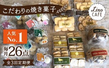 [全3回定期便][ご自宅用]LinoCAFE こだわり の 焼き菓子 セット 計26点 糸島市 / LinoCAFE 