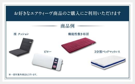 エアウィーヴ ギフト券 5,000円券 | 1枚 ギフトカード ギフト 5千円 商品券 airweave おすすめ マットレス ベッドマットレス 枕 まくら 洗える 洗濯 ふとん 寝具 睡眠 快眠 エアウィーブ air weave