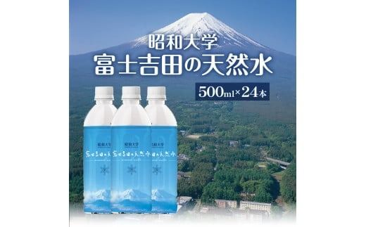 昭和大学 富士吉田の天然水(500ml×24本入り)