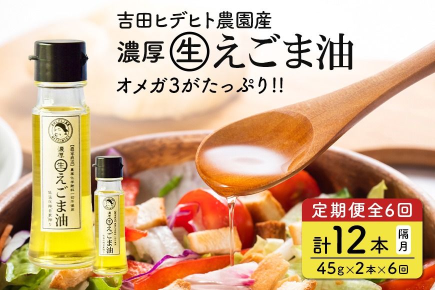 えごま 油 吉田ヒデヒト農園産![定期便:濃厚生えごま油] Sサイズ(45g) 2本×6回 計12本 隔月配送 えごま油 えごま 202
