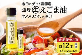 えごま 油 吉田ヒデヒト農園産！【定期便：濃厚生えごま油】 Sサイズ(45g) 2本×6回 計12本 隔月配送 えごま油 えごま 202
