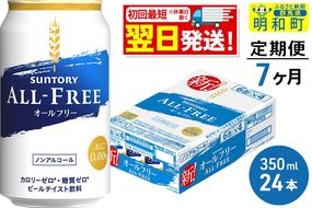 《最短翌日発送》【定期便7ヶ月】サントリー オールフリー ＜350ml×24缶＞|10_omr-092407