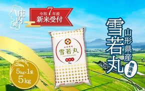 【新米受付 10月発送】R7年産 雪若丸無洗米 5kg（入金期限：2025.9.15）