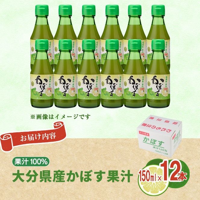 大分県産 かぼす果汁(150ml×12本) 果汁 カボス果汁 100％ 調味料 ビン 柑橘 大分県産 特産品 大分県 佐伯市 常温 常温保存【DT10】【全国農業協同組合連合会大分県本部】