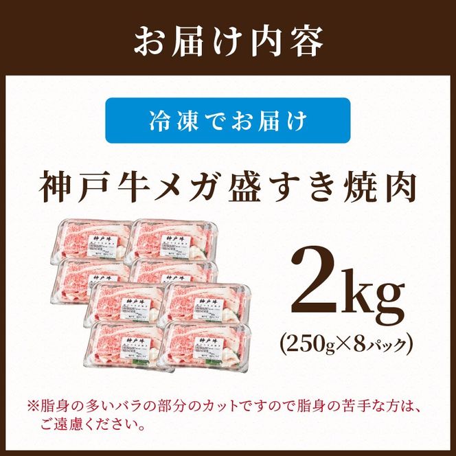 神戸牛 メガ盛りすき焼き肉 2kg《 神戸牛 牛肉 すき焼き 焼肉 小分け 送料無料 》【2405A00107】