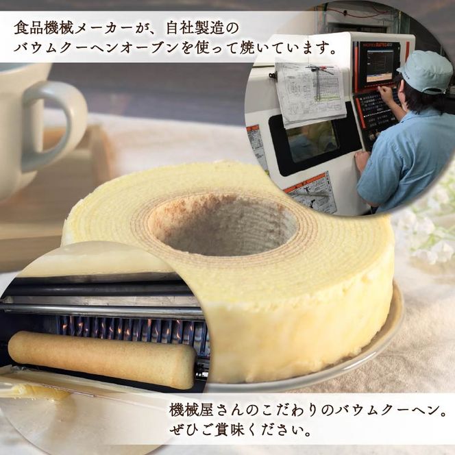 バームクーヘン 機械屋さんの オリジナル バウムクーヘン プレーン 洋菓子 スイーツ 焼菓子 お菓子 ギフト プレゼント 贈答 対応可能 藤枝市 静岡県