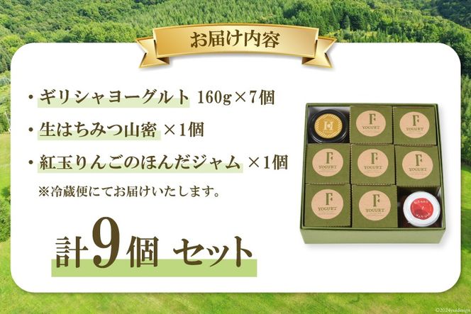 ヨーグルト 北海道 詰め合わせ ギリシャヨーグルト 紅玉りんごジャム 生はちみつ 3種 計9個 セット [ほんだ菓子司 北海道 砂川市 12260724] スイーツ 菓子 デザート ジャム ハチミツ はちみつ 蜂蜜