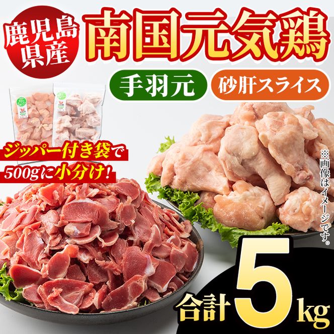 鹿児島県産！南国元気鶏 手羽元+砂肝スライスセット(合計5kg) 国産 鹿児島県産 鶏肉 肉 お肉 手羽元 砂肝スライス 南国元気鶏 小分け 小パック おかず おつまみ Jセット【さるがく水産】akn028-13