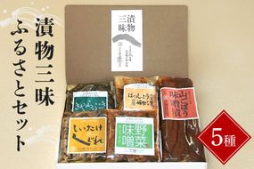 3.漬物三昧ふるさとセット 漬物 ごぼう 味噌漬け はっしょう芋 粕漬け 野菜味噌 しいたけ しぐれ きゃらぶき