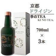 京都ドライジン 季のTEA 700ml×3本≪京都蒸留所 酒 アルコール 洋酒 地酒 ギフト プレゼント お中元 カクテル ジャパニーズジン 高級 プレミアム 国産 スピリッツ 辛口≫