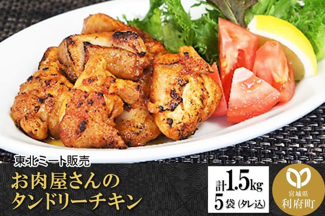 お肉屋さんのタンドリーチキン [計1.5kg 鶏もも 300g(タレ込)×5袋] [インド 料理 香辛料 スパイス スパイシー 美味 おいしい 宮城県 利府町 東北ミート]|06_thm-201501