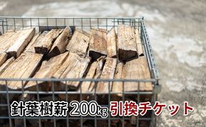 針葉樹ミックス薪（200kg）引換チケット 良質な薪 薪ストーブ用 焚火用 キャンプ用 アウトドアグッズ キャンプ用品 燃料 