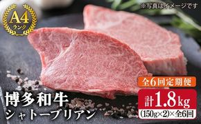 【 全6回 定期便 】 【 極厚 シャトーブリアン 】 約 150g × 2 枚 A4 ランク 博多和牛 ヒレ 肉 極厚 シャトーブリアン 《糸島》 【糸島ミートデリ工房】 [ACA134] 定期便 ステーキ ヒレ ヒレ肉 フィレ 牛肉 赤身 黒毛和牛 国産 博多 和牛