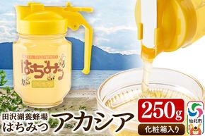 秋田県産はちみつ アカシア250g 化粧箱入り 田沢湖養蜂場 [蜂蜜 はちみつ ハチミツ 国産 アカシア アカシヤ]|02_tyj-240101