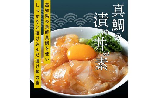KYF107　海鮮 漬け丼 3種類 食べ比べセット 真鯛 ぶり かんぱち 支援 冷凍 保存食 海鮮 小分け パック 漬け 本場 高知 海鮮丼 パパッと 簡単 惣菜 そうざい 一人暮らし 人気 6000円 〈高知市共通返礼品〉