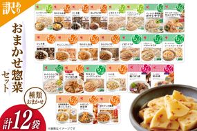 訳あり ヤマザキ おまかせ 惣菜 セット 12個 詰め合わせ [ヤマザキ 静岡県 吉田町 22424507] おかず お惣菜 冷蔵 カネ吉 兼吉 souzai