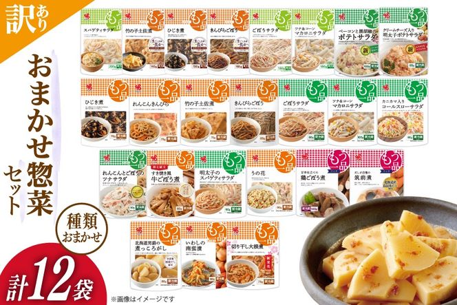訳あり ヤマザキ おまかせ 惣菜 セット 12個 詰め合わせ [ヤマザキ 静岡県 吉田町 22424507] おかず お惣菜 冷蔵 カネ吉 兼吉 souzai
