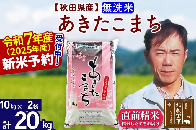 ※令和7年産 新米予約※秋田県産 あきたこまち 20kg【無洗米】(10kg袋)【1回のみお届け】2025年産 お米 みそらファーム|msrf-30801