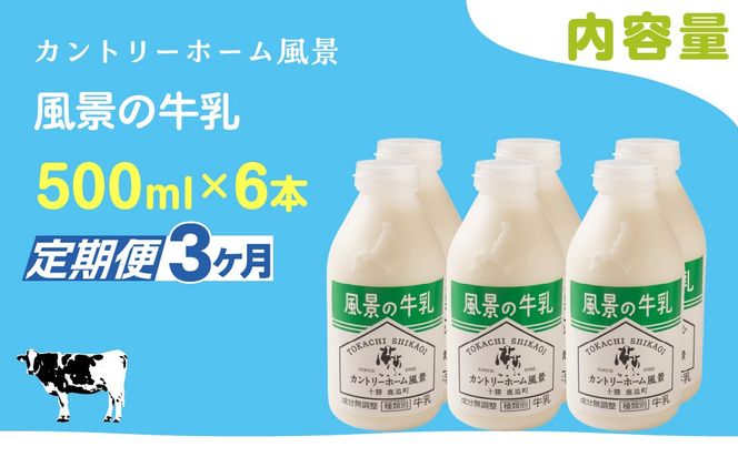 【定期3ヶ月】風景の牛乳 500ml ×6 SKB076