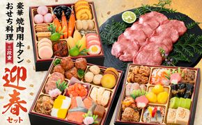 豪華 焼肉用 牛タン と 千賀屋謹製 迎春おせち料理 和風三段重「おもいやり」セット ［035S08-C］ 千賀屋 謹製 迎春 おせち 料理 和風 三段重 おもいやり セット 3人前 迎春セット 冷蔵おせち 山樹 牛肉 焼肉 全38品 年末 年始 お取り寄せ お取り寄せグルメ 愛知県 小牧市 送料無料 