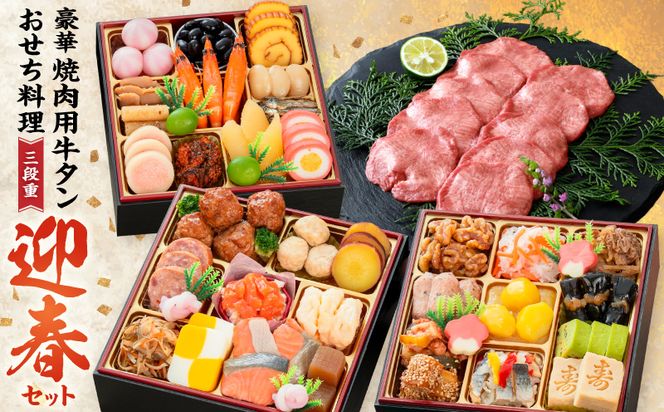 豪華 焼肉用 牛タン と 千賀屋謹製 迎春おせち料理 和風三段重「おもいやり」セット ［035S08-C］ 千賀屋 謹製 迎春 おせち 料理 和風 三段重 おもいやり セット 3人前 迎春セット 冷蔵おせち 山樹 牛肉 焼肉 全38品 年末 年始 お取り寄せ お取り寄せグルメ 愛知県 小牧市 送料無料 