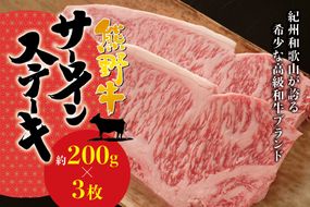 希少和牛 熊野牛サーロインステーキ 約200g×3枚 ＜冷蔵＞  ステーキ 焼肉 牛肉【sim112A】