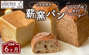 【6ヶ月定期便】薪窯パン シンプルセット