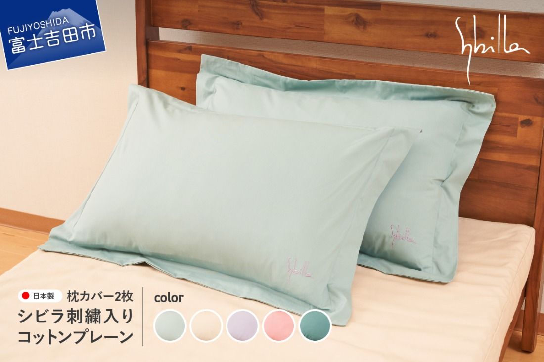 Sybilla(シビラ)刺繍入りコットンプレーン 枕カバー2枚セット 選べる5色[ミスト/ナチュラル/ラベンダー/オーキッド/ティール]枕カバー 2枚セット 綿100% シビラ ピローケース 寝具 日本製 山梨 富士吉田