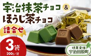京都・宇治田原より　抹茶＆ほうじ茶MIXチョコレート詰合せ（200g×3袋）〈宇治抹茶 抹茶 スイーツ お菓子 チョコ チョコレート デザート 洋菓子 ほうじ茶 ミルク ホワイトチョコレート 詰合せ〉 