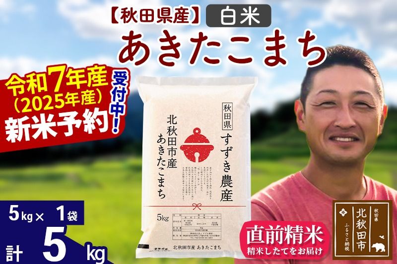 ※令和7年産 新米予約※秋田県産 あきたこまち 5kg[白米](5kg小分け袋)[1回のみお届け]2025年産 お米 すずき農産|szap-10301