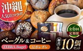 【全6回定期便】KOZA Bagel (コザベーグル) ＆豆ポレポレのコーヒーバッグ 各10種 コーヒー 珈琲 ベーグル パン 詰め合わせ 朝食 沖縄市 / 豆ポレポレ × ZEBRA.Bagel[BCZZ003]