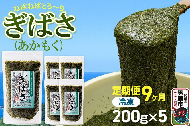 【定期便9ヶ月】ぎばさ(あかもく) 200g×5個セット 海藻 男鹿市 秋田県 [ぎばさ あかもく 海藻 磯の香り 強い粘り フコイダン フコキサンチン 高栄養価 食物繊維 シャキシャキ食感 秋田県 男鹿市]|23_ogn-240509