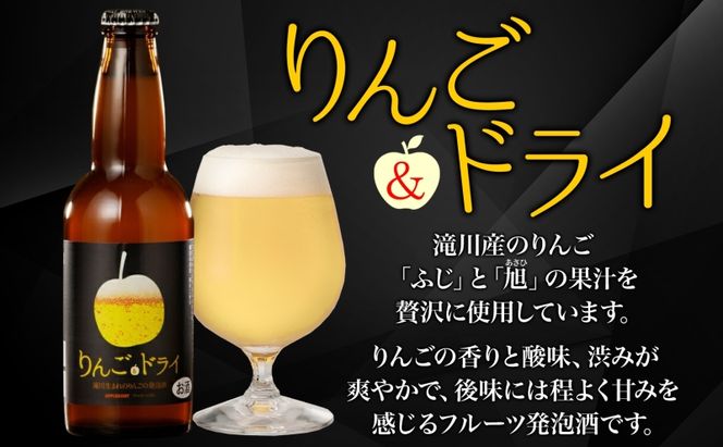 6ヶ月定期便 滝川クラフトビールりんご＆ドライ 6本セット りんご 発泡酒 泡 フルーツビール フルーツ発泡酒 地ビール  苦味  BBQ ご当地ビール  晩酌 宅飲み 家飲み アウトドア キャンプ 酒 さけ 直送 冷蔵 贈り物 人気 送料無料 お中元 お歳暮 贈答品  北海道 滝川市
