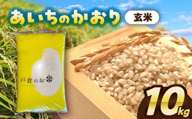 ＼選べる配送月／ あいちのかおり　玄米　10kg　お米　ご飯　愛西市／株式会社戸倉トラクター[AECS011]