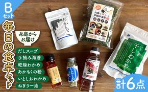 糸島 からお届けする 毎日の食卓 セット（B）【いとしまごころ】[ASD016] ワカメ わかめ 乾燥 出汁 ダシ スープ 鯛 ネギ ねぎ ハバネロ