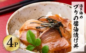 活き締めブリの醤油漬け丼 4パックセット 鰤 ぶり 漬け丼 漬け 丼 素 海鮮 醤油漬け 小分けパック まとめ買い お茶漬け かんたん 一人暮らし お取り寄せグルメ 海鮮丼【企業組合　宇佐もん工房】 [BQAB053]