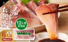 【12ヶ月定期便】大和海商　大和のこだわり漁師のお刺身　6人前 N072-YG0187_2