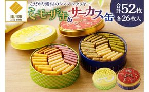 こだわり素材のシンプルクッキー【ミモザ缶&サーカス缶】