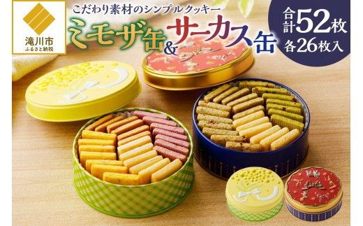 こだわり素材のシンプルクッキー【ミモザ缶&サーカス缶】